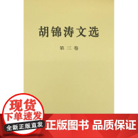 胡锦涛文选(第三卷)(精装本)