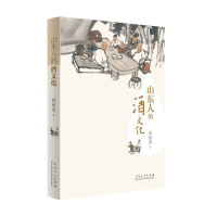 正版新书]山东人的酒文化郝桂尧著9787209139182