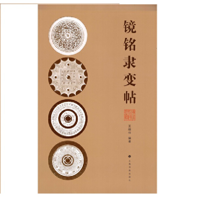 醉染图书镜铭隶变帖9787547929209