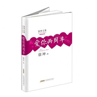 [N]爱你两周半(精)/徐坤文集-9787539672991