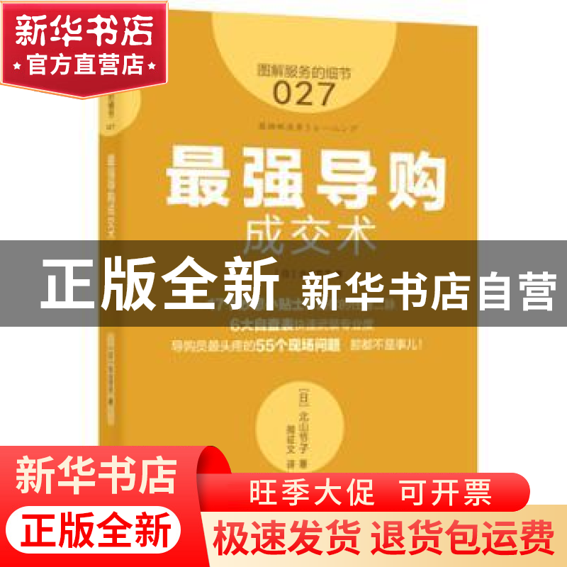 正版 最强导购成交术 (日)北山节子著 东方出版社 9787506082204