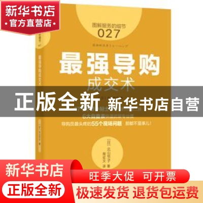 正版 最强导购成交术 (日)北山节子著 东方出版社 9787506082204