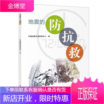 地震的防抗救科普读物地壳运动百科知识科普问答房屋抗震小常识地震中的救援方法