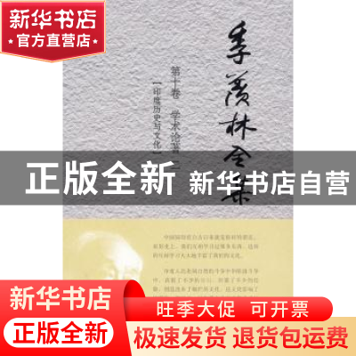 正版 季羡林全集:第十卷:学术论著:二:印度历史与文化 季羡林 外