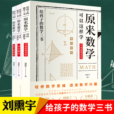 给孩子的数学三书原来数学可以这样学刘薰宇著马先生谈算学数学趣味数学的园地中小学数学思维数理化课外书籍