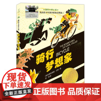 国际大奖小说--骑行梦想家 2025百班千人寒假书目名师 美国青少年图书馆协会精选、美国得州矢车菊图书奖提名著作