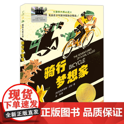 国际大奖小说--骑行梦想家 2025百班千人寒假书目名师 美国青少年图书馆协会精选、美国得州矢车菊图书奖提名著作