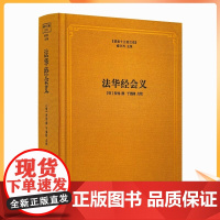 正版 法华经会义 佛教十三经注疏 妙法莲华经台宗会义 (明)智旭 撰 楼宇烈主编 佛教书籍 佛教图书 佛教经典书籍
