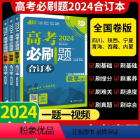[全国卷版]理科数学 四川/陜西/宁夏/青海/西藏/内蒙 [正版]高考必刷题2024合订本含2023高考真题语文数学英语