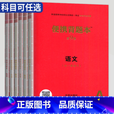 全国通用 化学 [正版]2024高中语文数学英语物理化学生物政治历史地理便携背题本第9版全一册通用版全彩图解普通高等学校