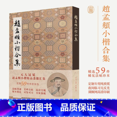 [正版]赵孟頫小楷合集(精)元赵孟俯楷书字帖千字文洛神赋汲黯传乐毅论圣教序琴赋等高清临摹原碑帖墨迹本拓本楷书硬笔毛笔书