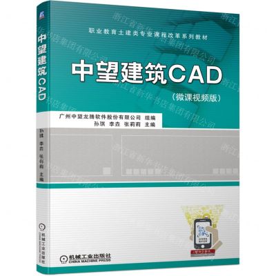 [N]中望建筑CAD(微课视频版职业教育土建类专业课程改革系列教材)-9787111701194