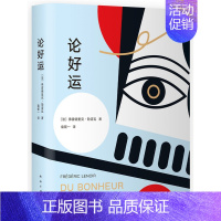 [正版]新经典 论好运 弗雷德里克勒诺瓦 哲学有氧气系列 抗焦虑修行书 法国疗愈哲学 外国随笔散文集文学 图书籍 南海出