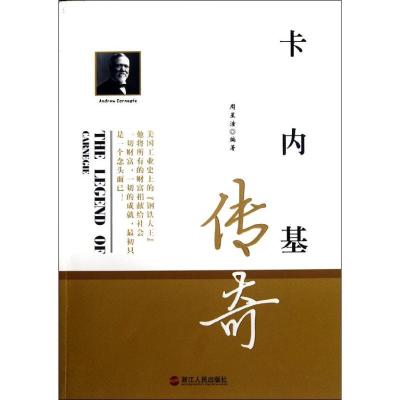 正版新书]卡内基传奇周星潼9787213048906
