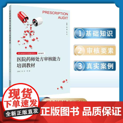 《医院药师处方审核能力培训教材》审核基础知识/相关法律法规/特殊人群处方审核/中药处方审核/超说明书处方审核等