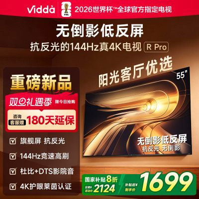 Vidda R Pro 55英寸 海信电视 144Hz高刷不反光 无倒影低反屏电视 以旧换新国家补贴55VR1S-PRO