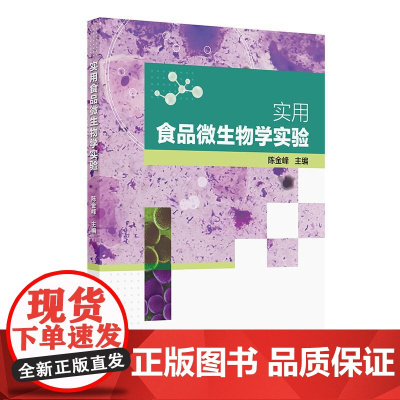 实用食品微生物学实验(配增值)