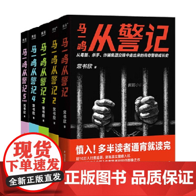 马一鸣从警记系列 常书欣 著 小说