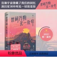 [正版]世间万物无一及你 程一著2021新书唤起你回忆的温暖声音,在每个难眠的夜,对你说“晚安