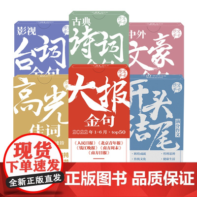 高考作文素材手卡大报金句高光佳词开头结尾影视台词古典诗词中外文豪金句加分锦囊速记速用人民日报写作能力考试热点时事考点20