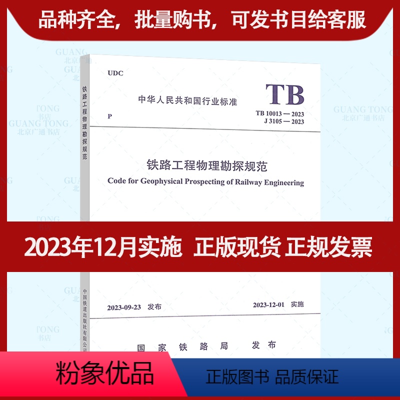 [正版]TB 10013-2023 铁路工程物理勘探规范 2023年12月1日实施