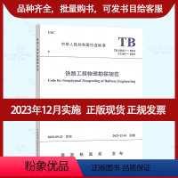 [正版]TB 10013-2023 铁路工程物理勘探规范 2023年12月1日实施
