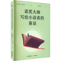 [M]诺奖大师写给小读者的童话-9787548944638