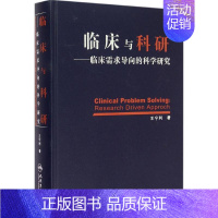 [正版]临床与科研 王宁利 医学综合基础知识图书 医生医学类专业书籍 人民卫生出版社