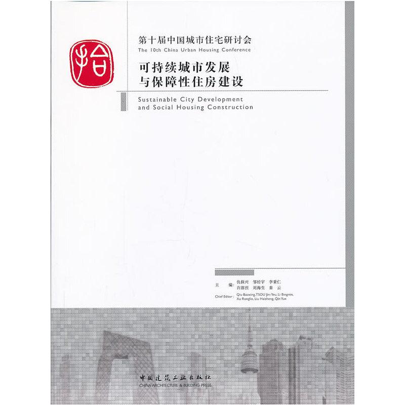 正版新书]第十届中国城市住宅研讨会论文集 低碳绿色城市与和谐
