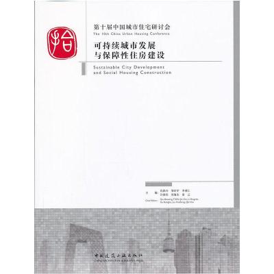正版新书]第十届中国城市住宅研讨会论文集 低碳绿色城市与和谐