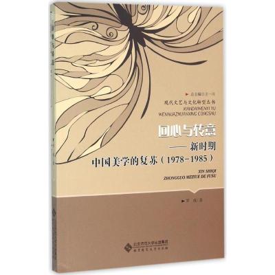 正版新书]回心与转意:新时期中国美学的复苏:1978~1985罗成9787