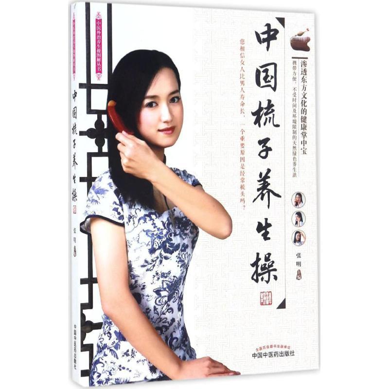 正版新书]中国梳子养生操张明 主编 著作9787513238069