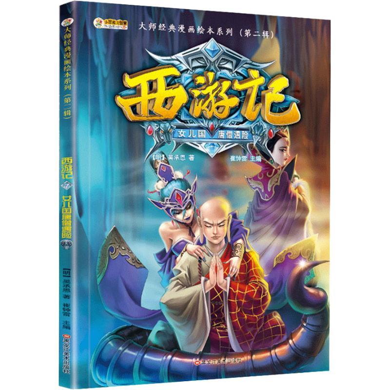 正版新书]大师经典漫画绘本系列.第2辑?西游记 7 女儿国唐僧遇险