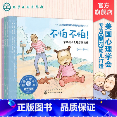 宝贝不害怕 [正版]全3册 宝贝不害怕 宝宝情绪管理与性格培养绘本第1辑 0-3-6岁儿童情绪管理绘本宝宝睡前故事绘本书
