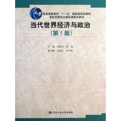 正版新书]当代世界经济与政治(第5版普通高等教育十一五国家级规