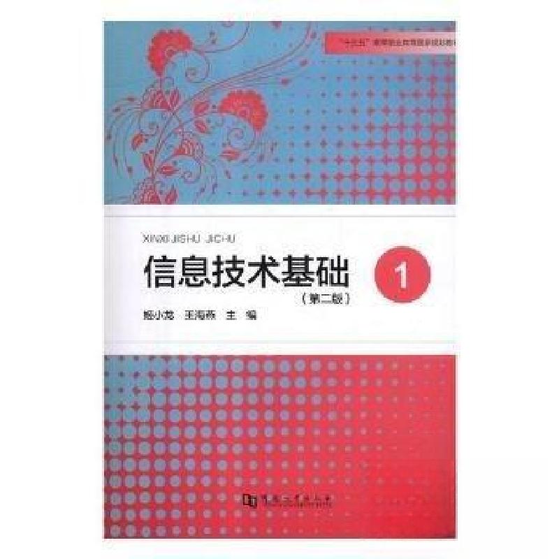 正版新书]信息技术基础:1王海燕 主编;姬小龙9787564930431