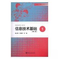 正版新书]信息技术基础:1王海燕 主编;姬小龙9787564930431