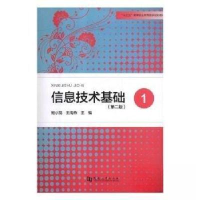 正版新书]信息技术基础:1王海燕 主编;姬小龙9787564930431