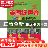 正版 美国好声音:VOA商务经济 刘文娟,郭文政编著 中国水利水电
