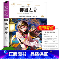 [正版]聊斋志异 青少年版白话文明清中国古典小说名著全集无障碍阅读世界经典文学 九年级必读课外书初高中生阅读书籍9年级上