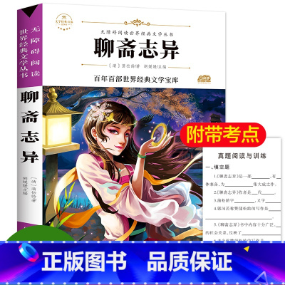 [正版]聊斋志异 青少年版白话文明清中国古典小说名著全集无障碍阅读世界经典文学 九年级必读课外书初高中生阅读书籍9年级上