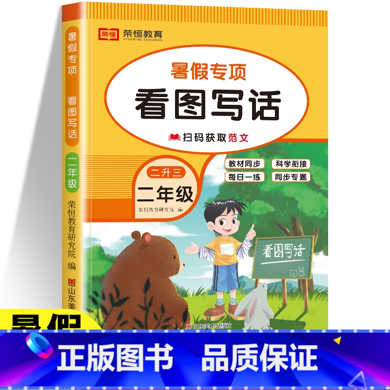 [看图写话] 小学二年级 [正版]小学二年级看图写话每日一练一学就会的看图写话思维导图写作方法与押题范文100篇二升三暑
