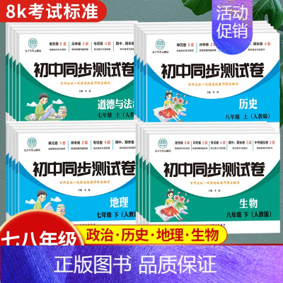 (小四门试卷)历史+地理+生物+道德与法治 七年级上 [正版]2024新版 初中小四门试卷同步练习册 七年级八年级上下册