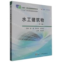 [N]水工建筑物(第3版互联网+新形态教材十四五职业教育国家规划教材)-9787550935167