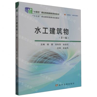 [N]水工建筑物(第3版互联网+新形态教材十四五职业教育国家规划教材)-9787550935167