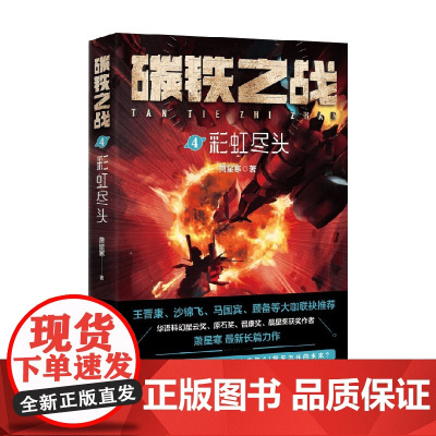 碳铁之战4 彩虹尽头 萧星寒 著 小说