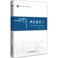 醉染图书减灾备灾与社区儿童保护体系建设研究9787568037266