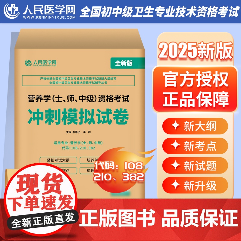 2025年营养学资格初级士师中级考试冲刺模拟试卷历年真题25指导教材习题集试题练习题军医职称主治医师书籍营养师公共人卫版