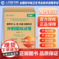 2025年营养学资格初级士师中级考试冲刺模拟试卷历年真题25指导教材习题集试题练习题军医职称主治医师书籍营养师公共人卫版