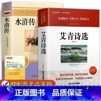 [人教版-必读2本] 艾青诗选+水浒传 [正版]艾青诗选和水浒传原著完整版九年级上册课外阅读书籍必读的名著初三课外书语文